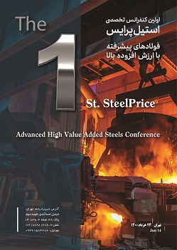 نخستین کنفرانس تخصصی فولادهای پیشرفته با ارزش افزوده بالا