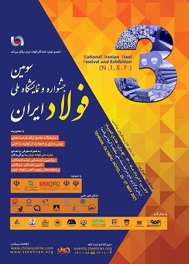 سومین جشنواره و نمایشگاه ملی فولاد ایران برگزار می‌شود
