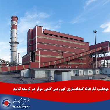 موفقیت کارخانه گندله‌سازی گهرزمین گامی موثر در توسعه تولید