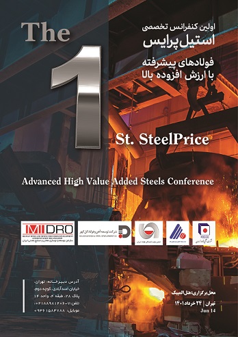 نخستین کنفرانس تخصصی فولاد های پیشرفته با ارزش افزوده بالا