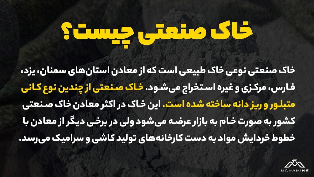 قیمت فروش انواع خاک صنعتی در ایران