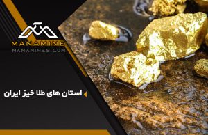 معادن طلای ایران