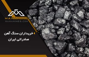خریداران سنگ اهن صادراتی ایران